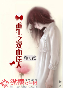 重生之双面佳人封面