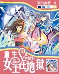 重生:女王在地狱封面