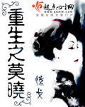 重生之莫晓封面