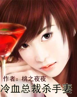 冷血总裁的小宠妻封面