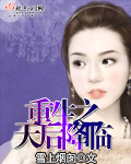 重生之天后降临封面