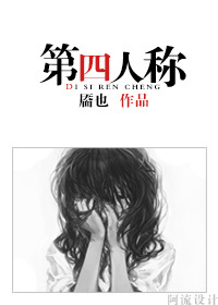 第四人称封面