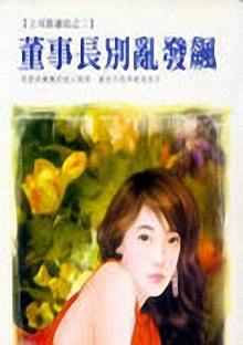 董事长别乱发飙封面