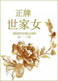 正牌世家女封面