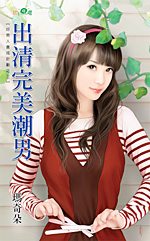 出清完美潮男封面