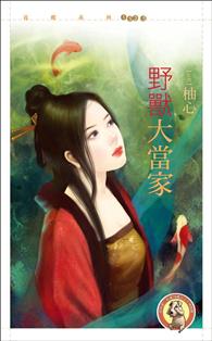 野兽大当家封面