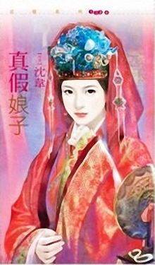 真假娘子封面