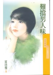 难挡男人味封面