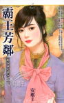 霸王芳邻封面