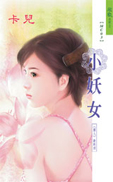 小妖女封面