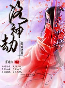 洛神劫封面