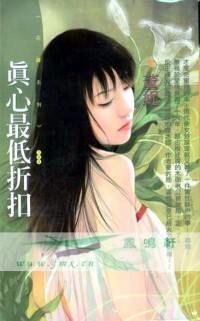 真心最低折扣封面