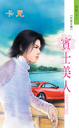 宾士美人封面