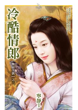 冷酷情郎封面