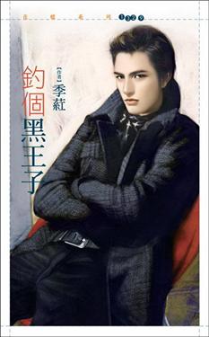钓个黑王子封面