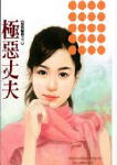 极恶丈夫封面