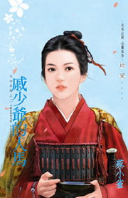 戚少爷的人马封面