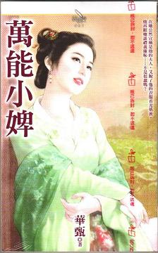 万能小婢封面