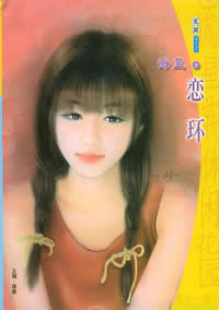 恋环封面