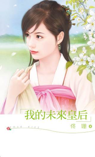 我的未来皇后封面