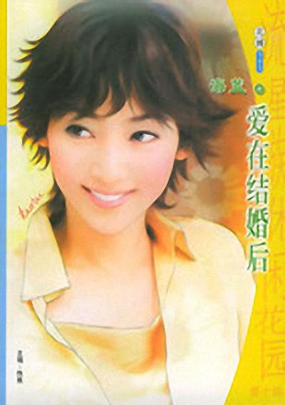 爱在结婚后封面
