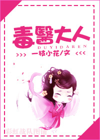 毒医大人封面