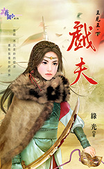 戏夫封面
