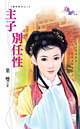 主子别任性封面