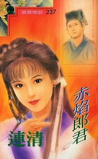 赤焰郎君封面