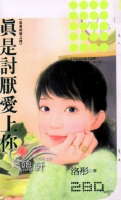 真是讨厌爱上你封面