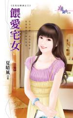 喂爱宅女封面