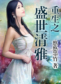 重生之盛世清雅封面