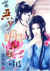 当恶少穿越成花魁之后