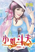 小姐斗夫封面