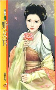 野女官封面