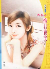 惟君貌美封面