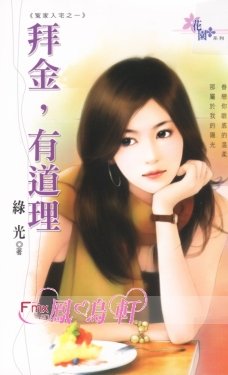 拜金,有道理封面