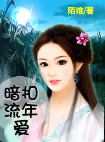 暗扣流年爱封面
