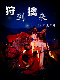 狩到擒来封面