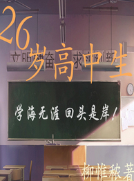 26岁高中生封面