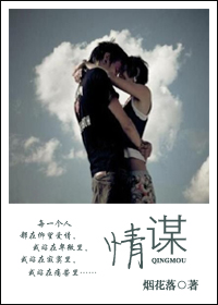 情谋封面