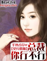 总裁你行不行封面