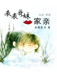 表哥表妹一家亲封面