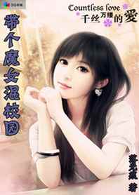 带个魔女混校园封面