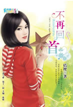 不再回首封面