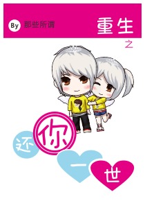 重生之还你一世封面