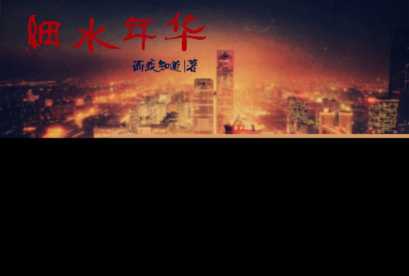 细水年华封面