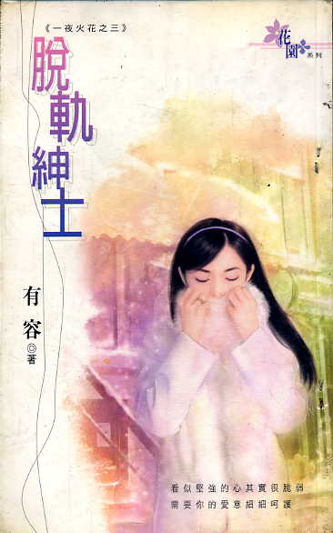 脱轨绅士封面