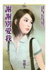 谢谢别爱我封面