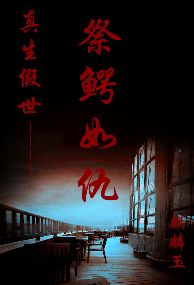 祭鳄如仇封面